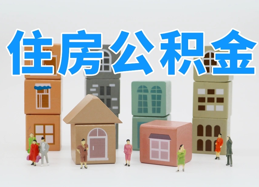 香港北京住房公积金怎么全额提取（北京公积金全额提取新政策）